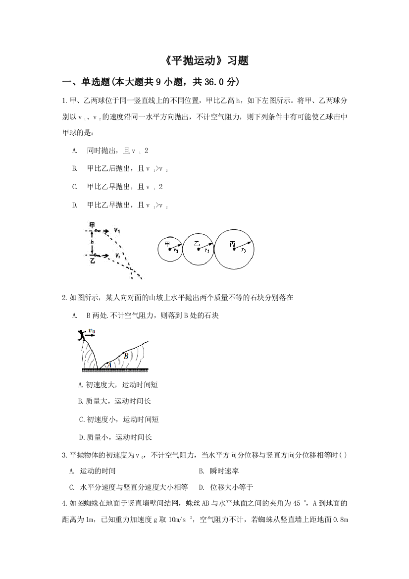 《平抛运动》习题