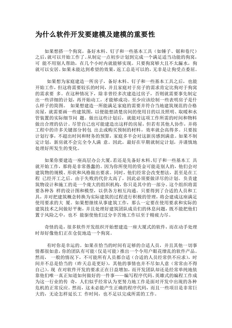 为什么软件开发要建模及建模的重要性