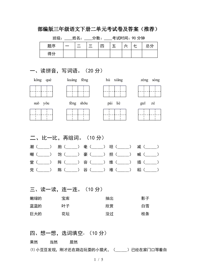 部编版三年级语文下册二单元考试卷及答案(推荐)