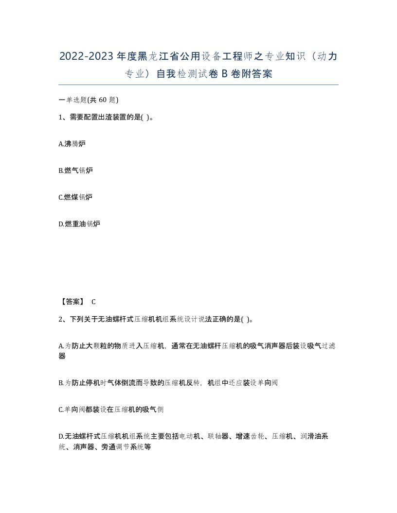 2022-2023年度黑龙江省公用设备工程师之专业知识动力专业自我检测试卷B卷附答案