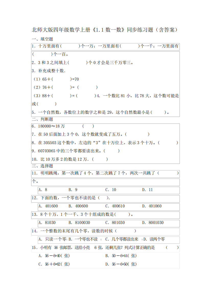 北师大版四年级数学上册《数一数》同步练习题(含答案)