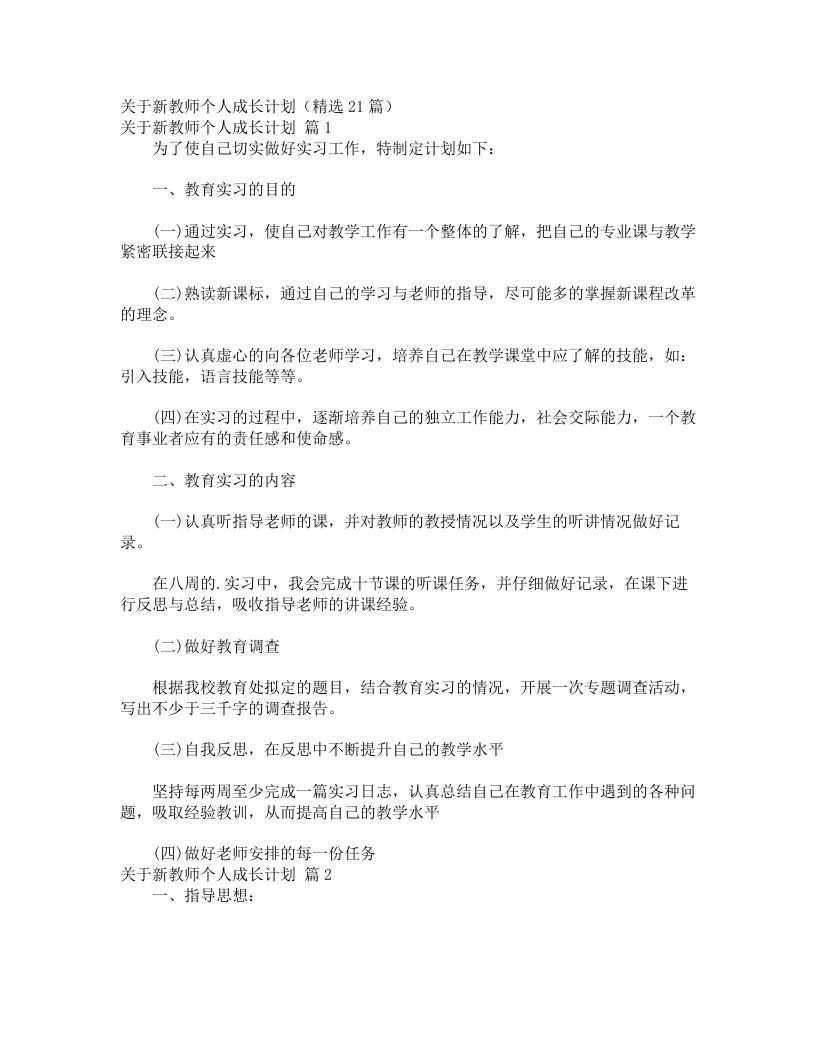 关于新教师个人成长计划（精选21篇）