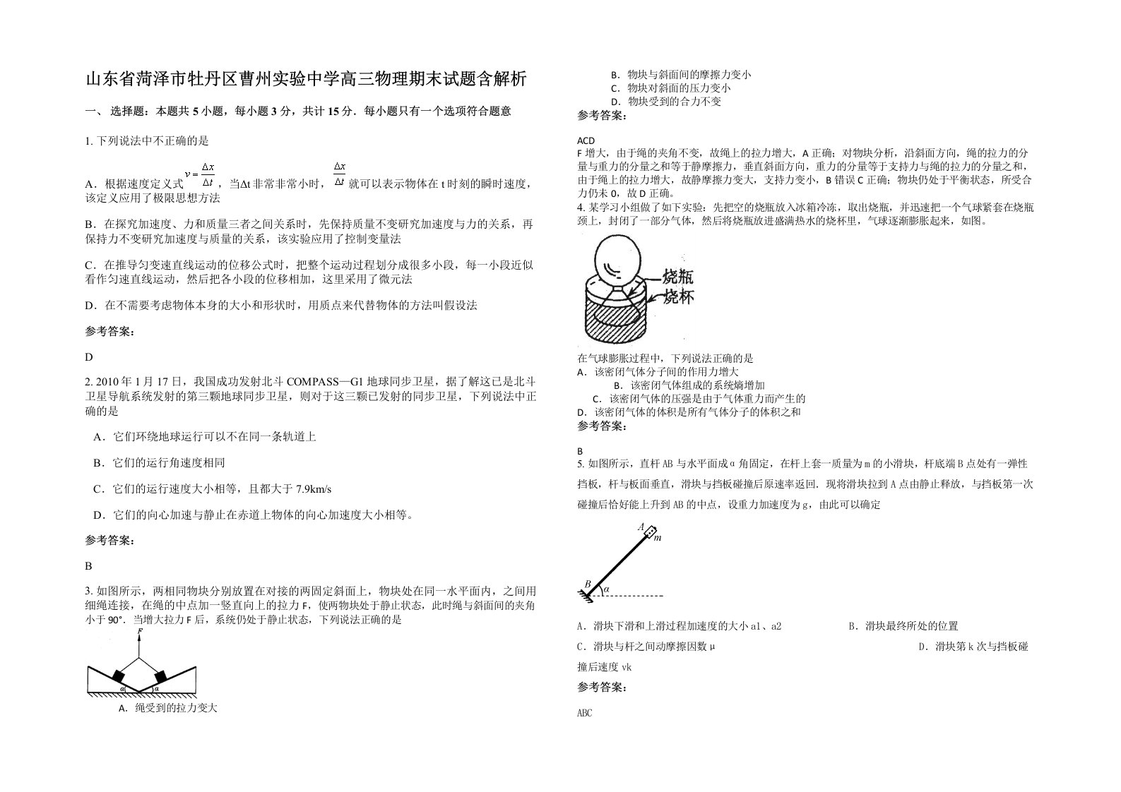 山东省菏泽市牡丹区曹州实验中学高三物理期末试题含解析