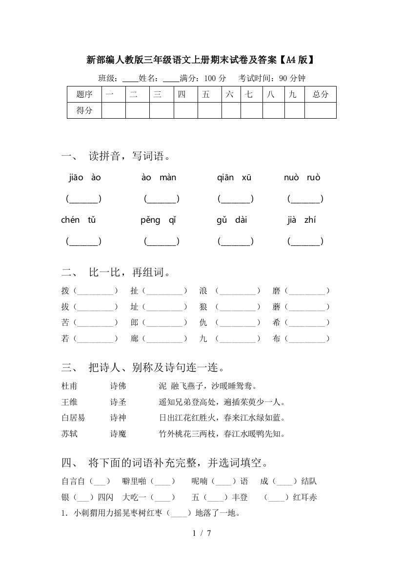 新部编人教版三年级语文上册期末试卷及答案【A4版】