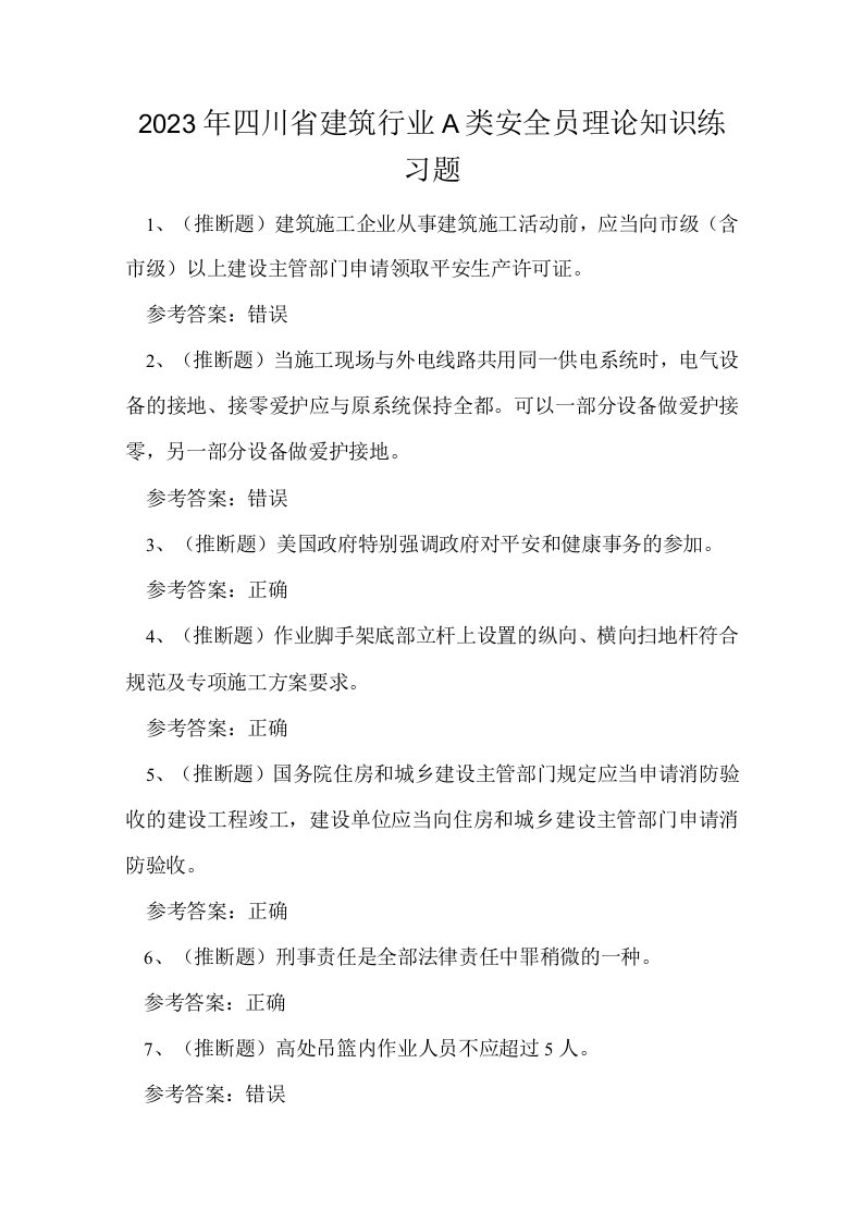 2023年四川省建筑行业A类安全员理论知识练习题