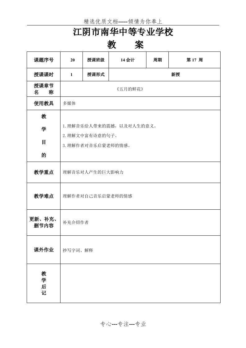 《五月的鲜花》公开课教案(共4页)