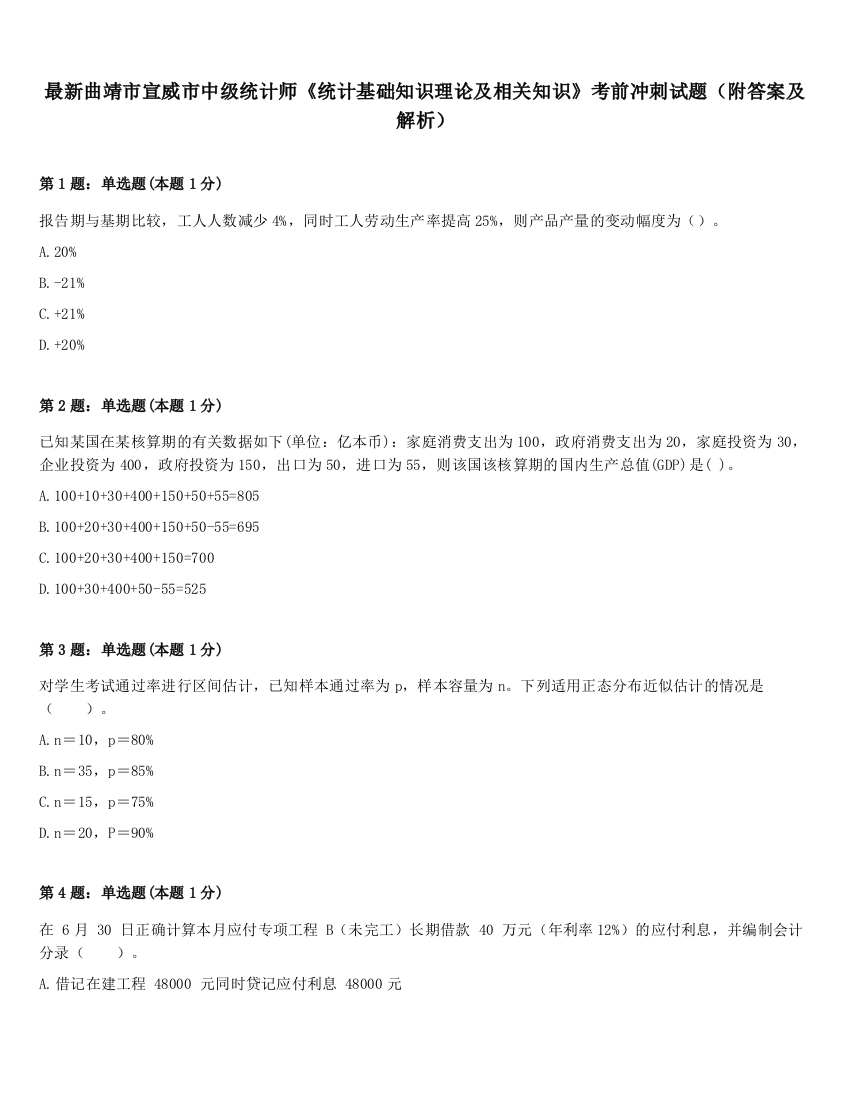 最新曲靖市宣威市中级统计师《统计基础知识理论及相关知识》考前冲刺试题（附答案及解析）