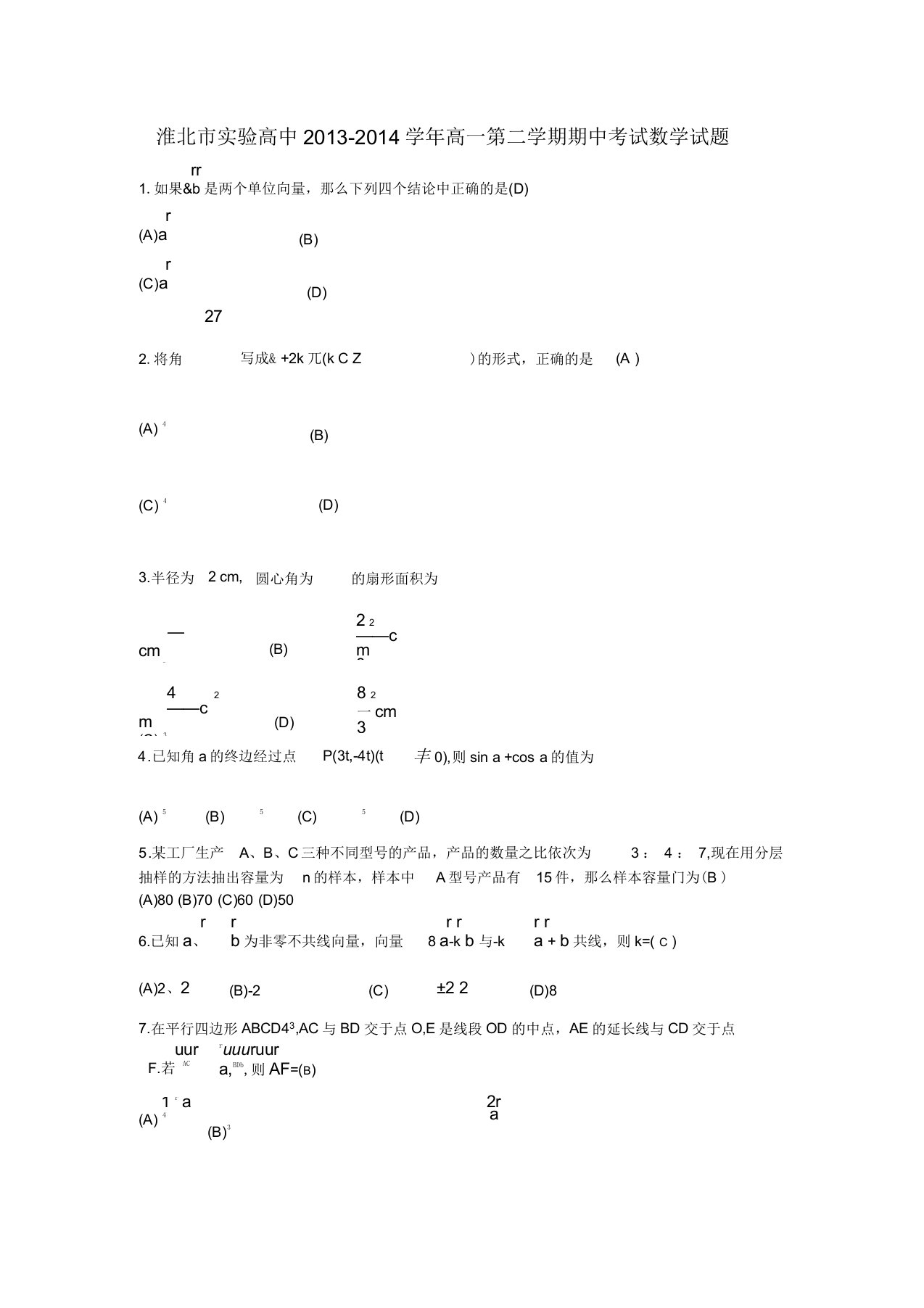 安徽省淮北市实验高中高一数学下学期期中试题新人教A