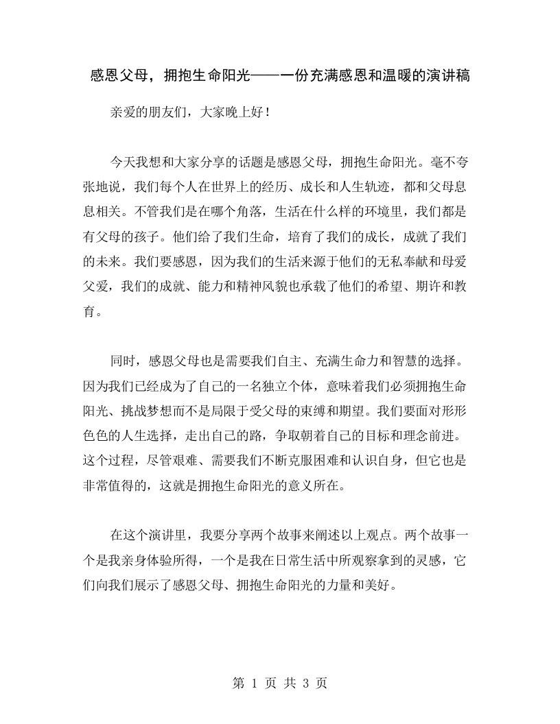 感恩父母，拥抱生命阳光——一份充满感恩和温暖的演讲稿