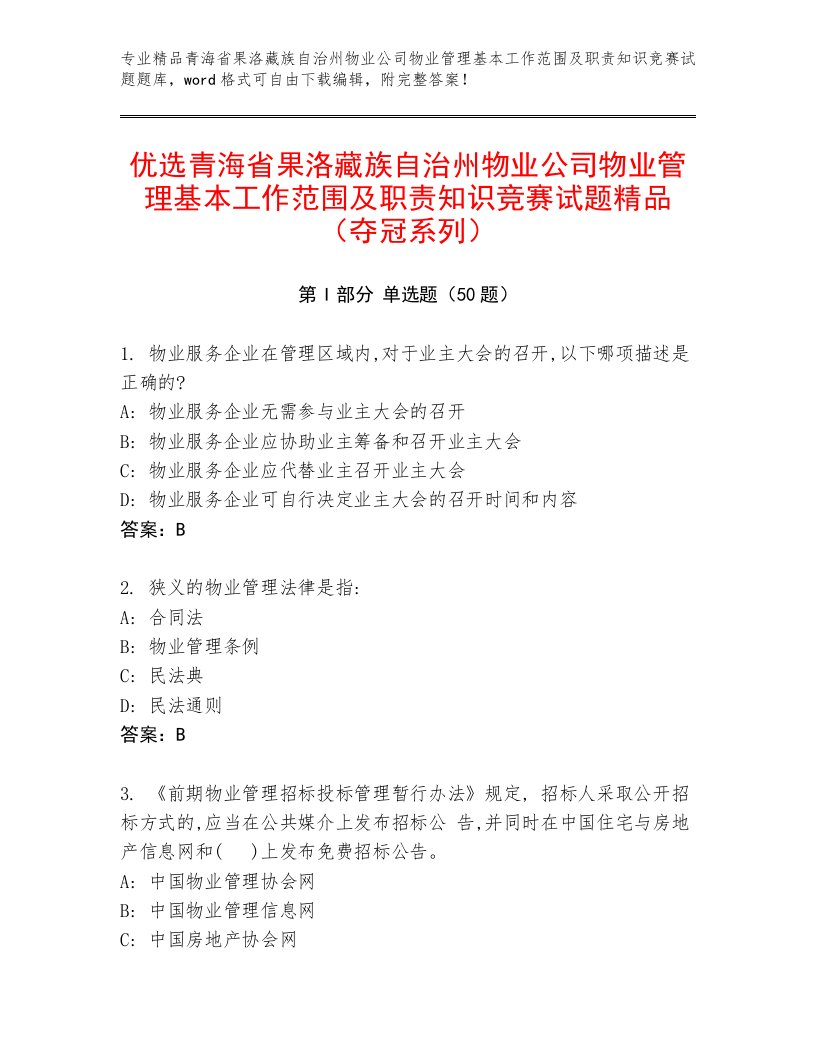 优选青海省果洛藏族自治州物业公司物业管理基本工作范围及职责知识竞赛试题精品（夺冠系列）