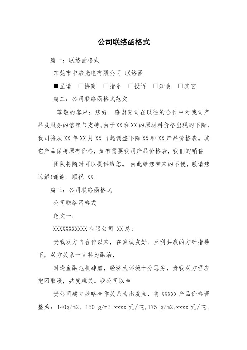 公司联络函格式