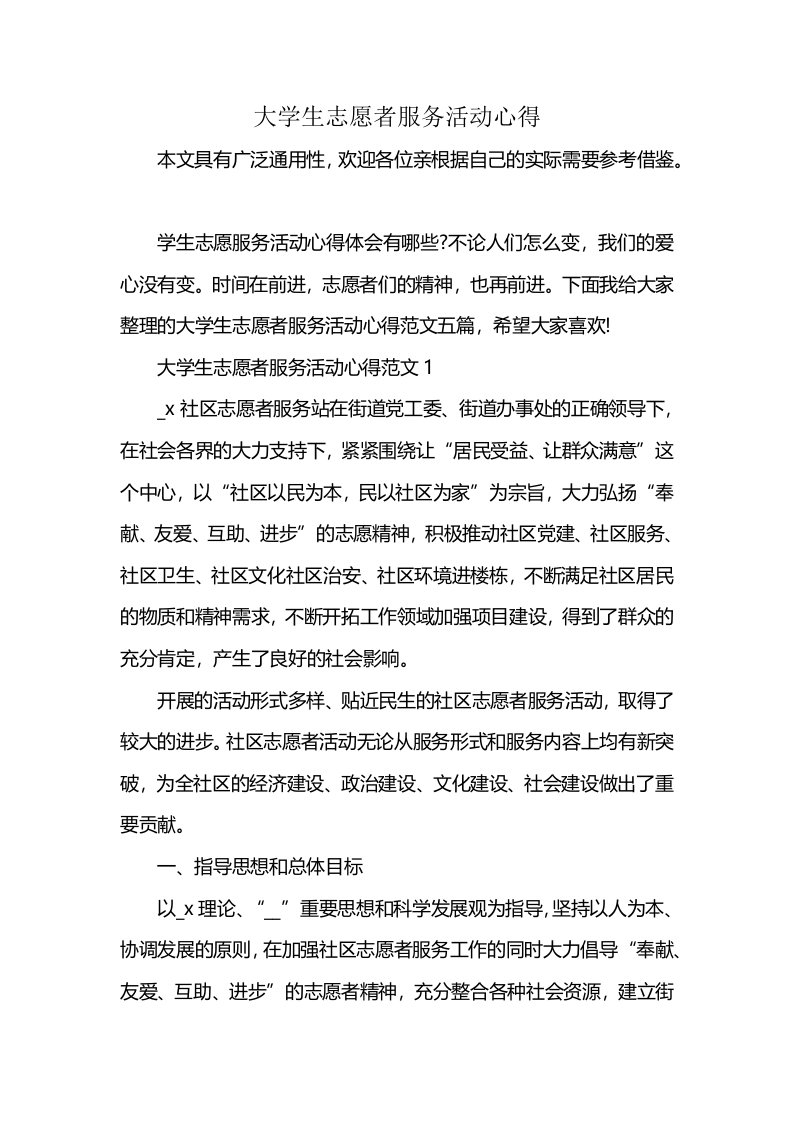 大学生志愿者服务活动心得