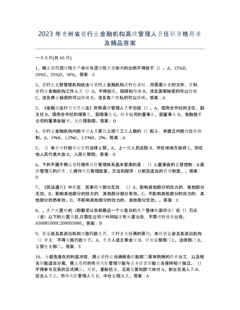 2023年贵州省银行业金融机构高级管理人员任职资格题库及答案