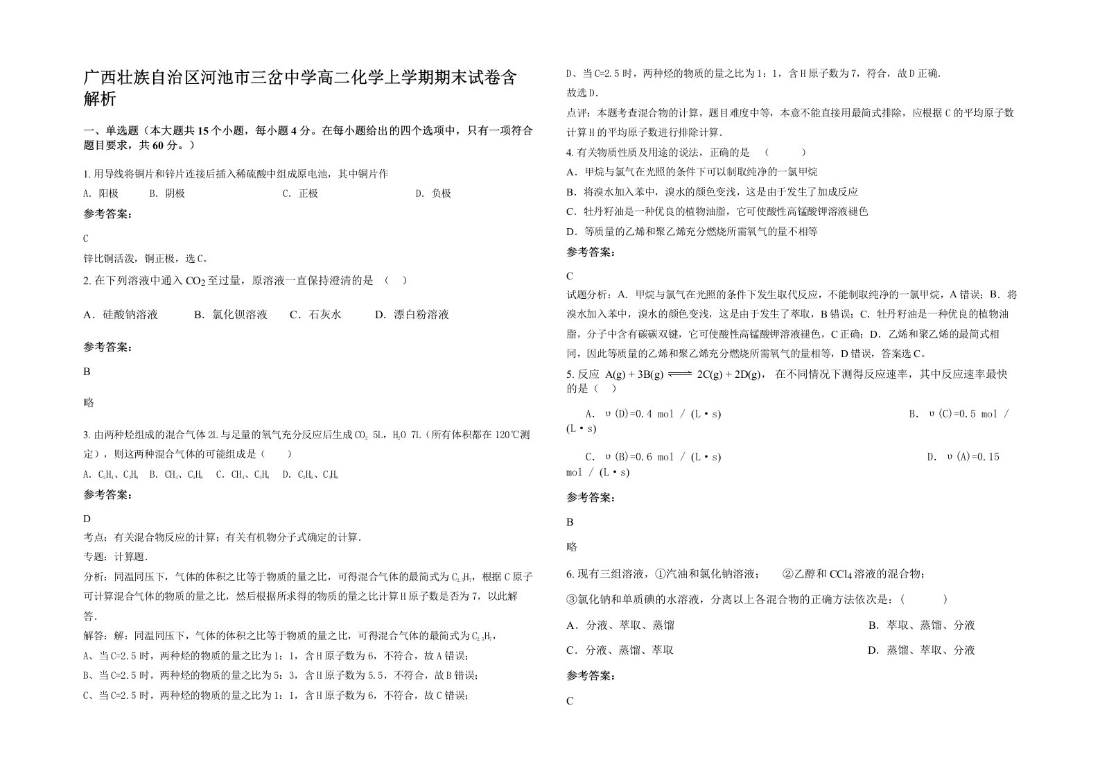 广西壮族自治区河池市三岔中学高二化学上学期期末试卷含解析