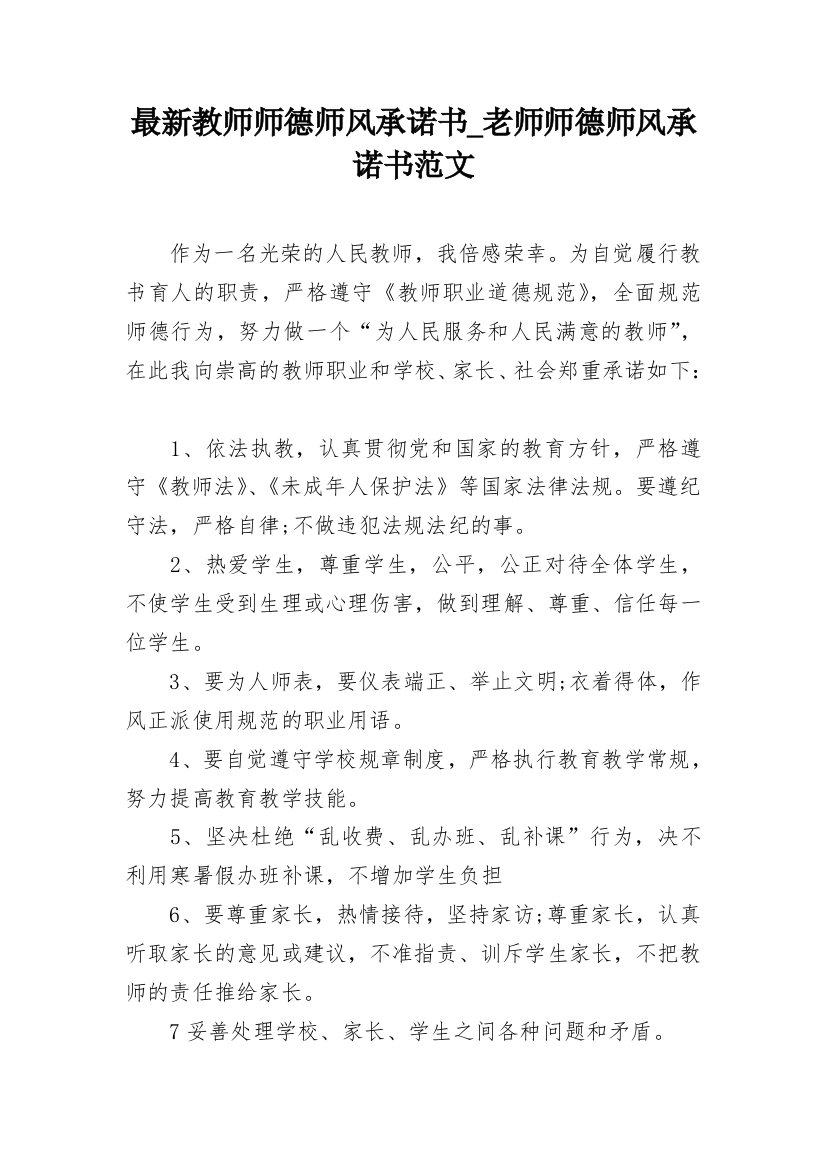 最新教师师德师风承诺书_老师师德师风承诺书范文