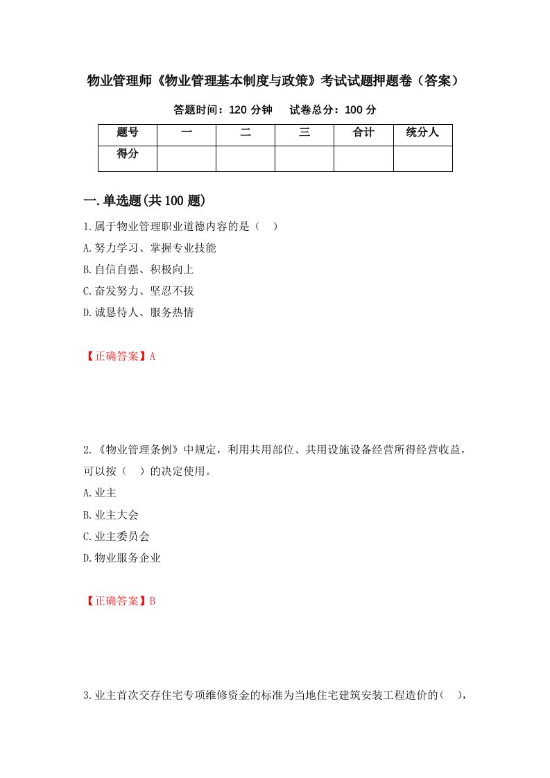 物业管理师物业管理基本制度与政策考试试题押题卷答案第70卷