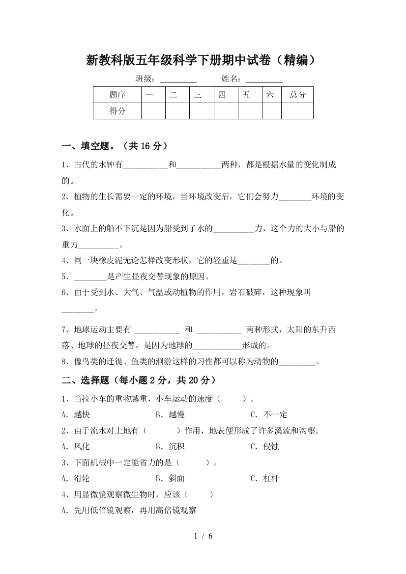 新教科版五年级科学下册期中试卷(精编)