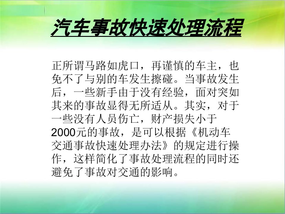 汽车快速理赔流程-课件（PPT演示稿）