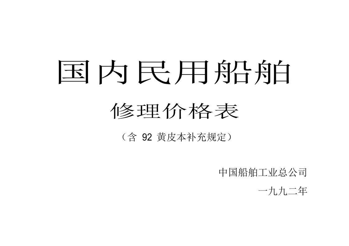 国内民用船舶修理价格本黄皮本(附加规定)