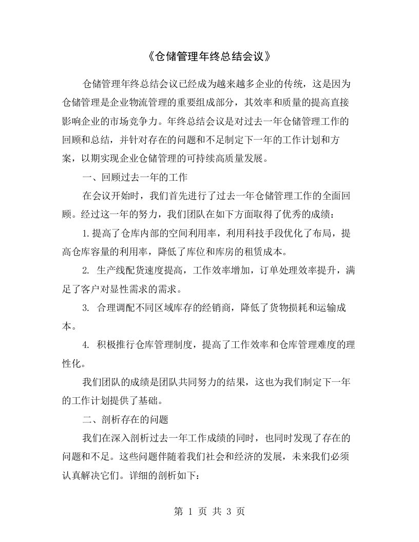 《仓储管理年终总结会议》