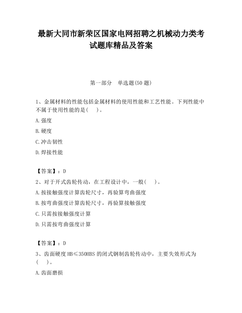 最新大同市新荣区国家电网招聘之机械动力类考试题库精品及答案