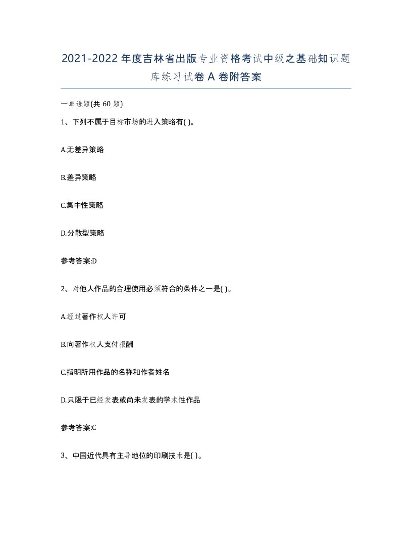 2021-2022年度吉林省出版专业资格考试中级之基础知识题库练习试卷A卷附答案