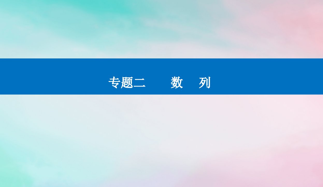 2024届高考数学二轮专题复习与测试第一部分专题二数列微专题2数列求和及简单应用课件