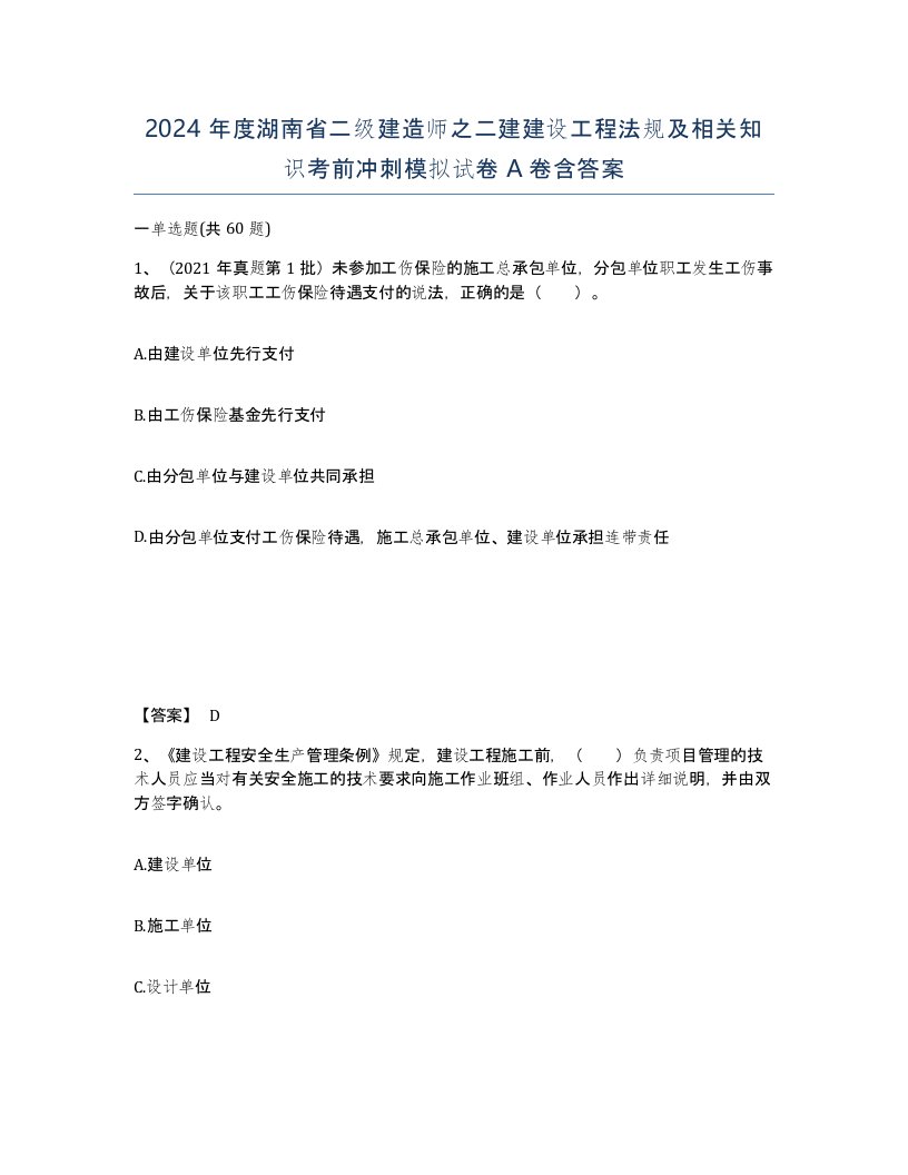 2024年度湖南省二级建造师之二建建设工程法规及相关知识考前冲刺模拟试卷A卷含答案