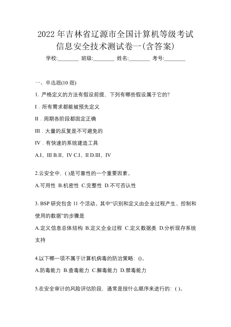 2022年吉林省辽源市全国计算机等级考试信息安全技术测试卷一含答案