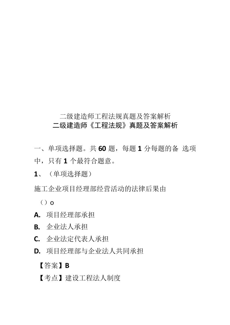 2020年度二级建造师工程法规真题模拟及答案解析