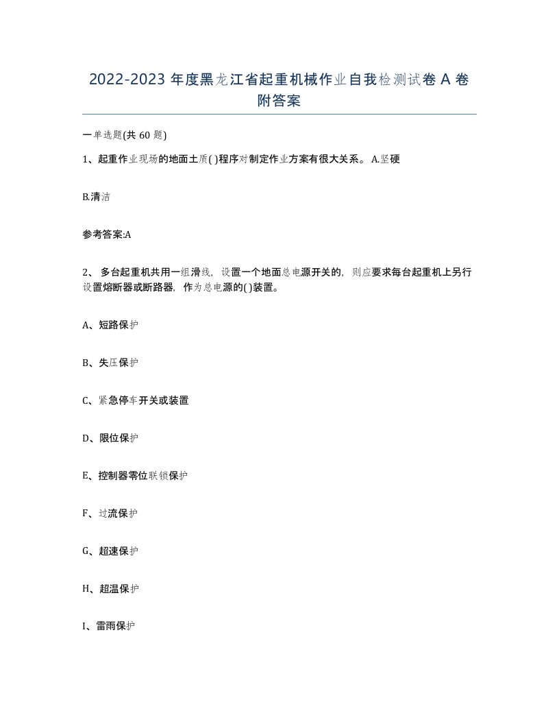 20222023年度黑龙江省起重机械作业自我检测试卷A卷附答案