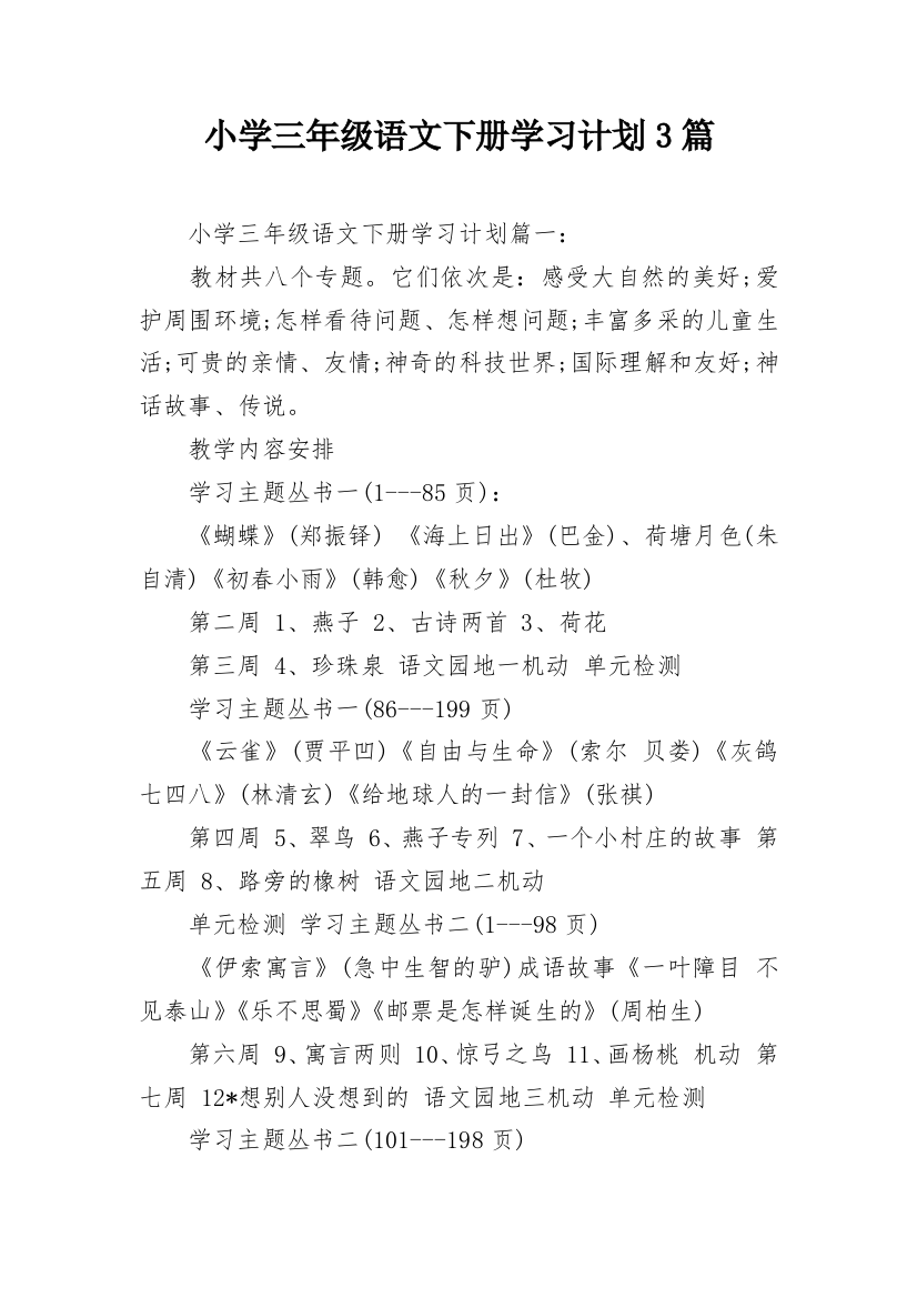 小学三年级语文下册学习计划3篇