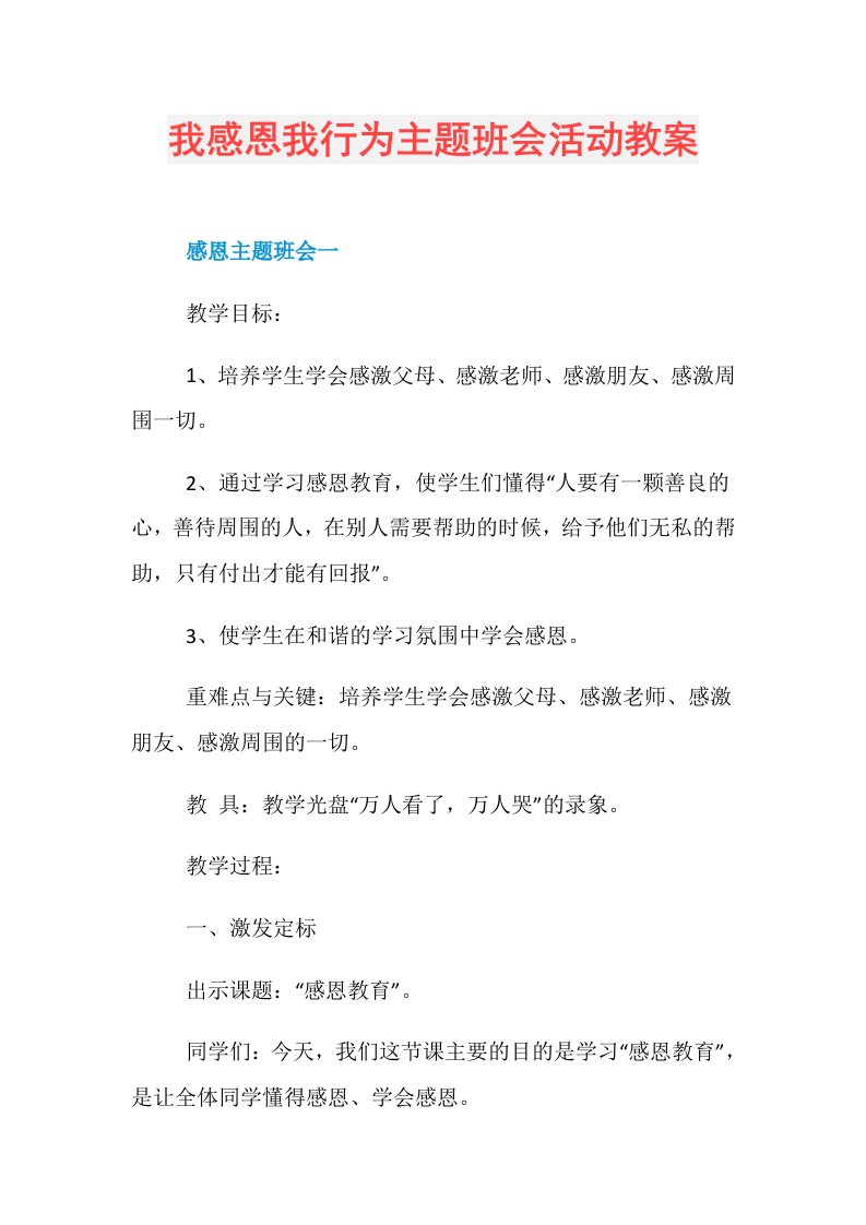 我感恩我行为主题班会活动教案