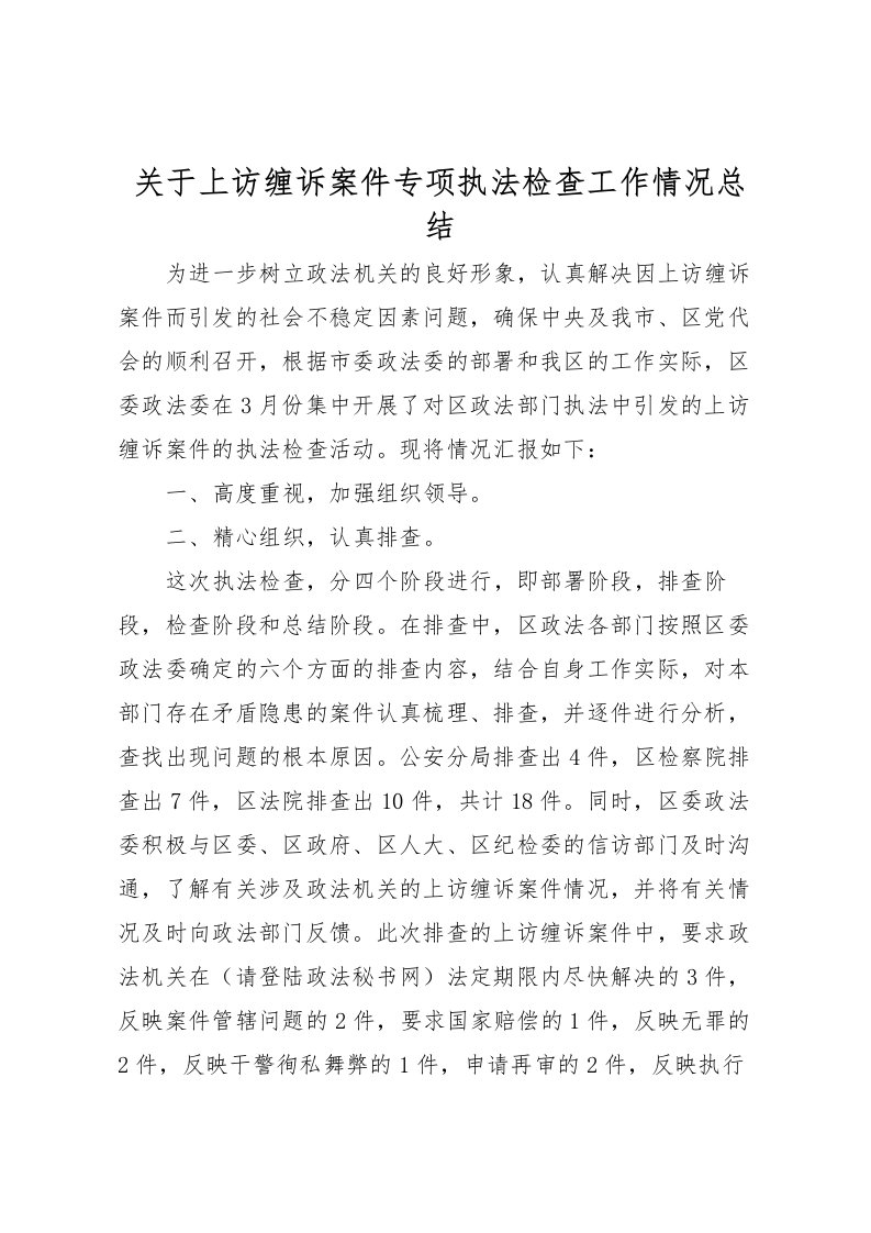 2022关于上访缠诉案件专项执法检查工作情况总结