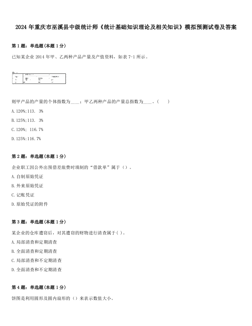 2024年重庆市巫溪县中级统计师《统计基础知识理论及相关知识》模拟预测试卷及答案