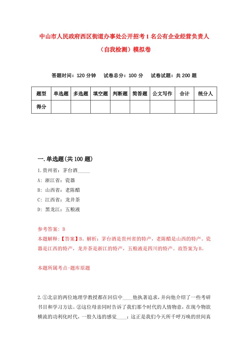 中山市人民政府西区街道办事处公开招考1名公有企业经营负责人自我检测模拟卷第3期