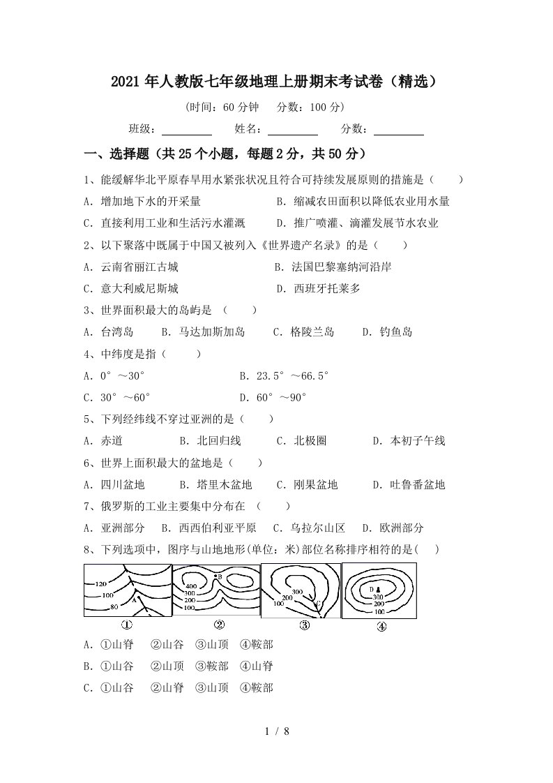 2021年人教版七年级地理上册期末考试卷精选