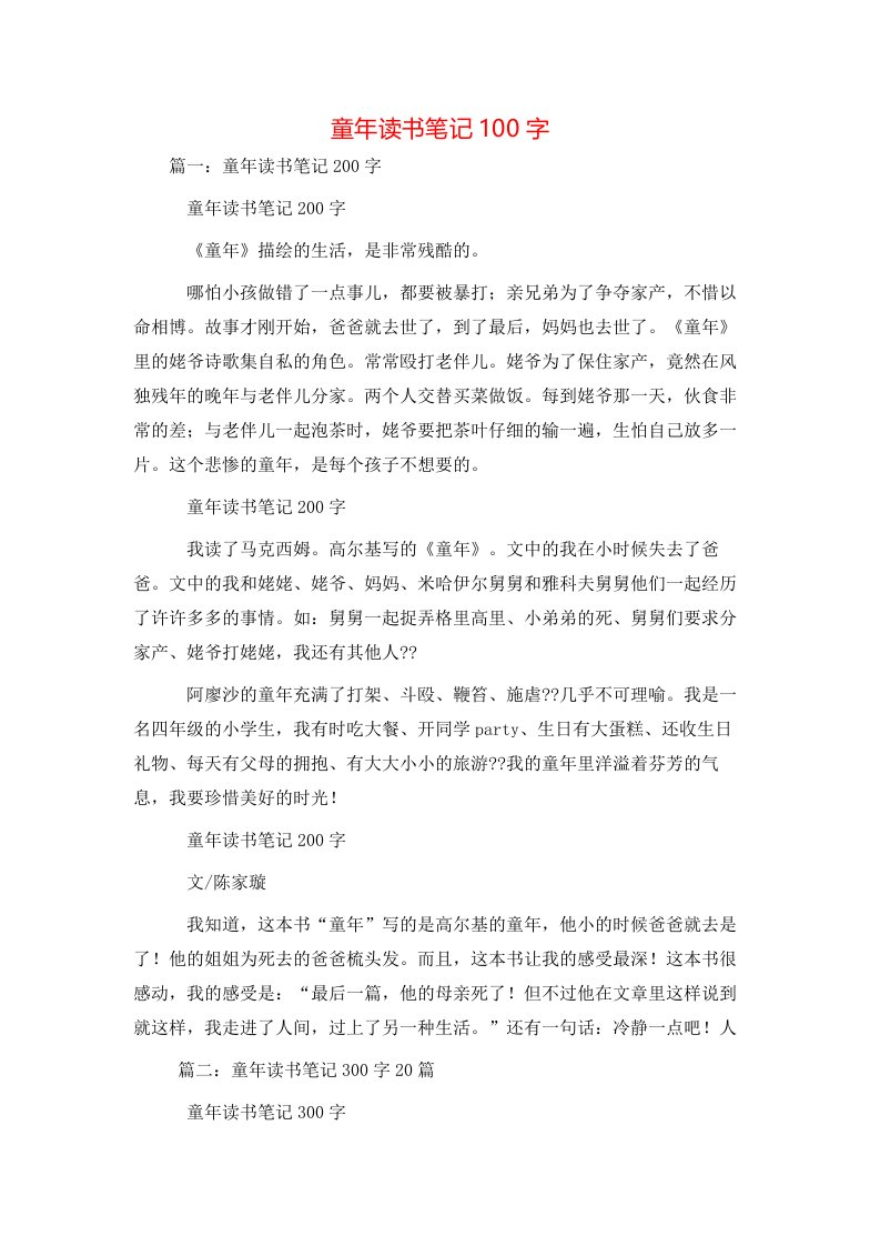 童年读书笔记100字