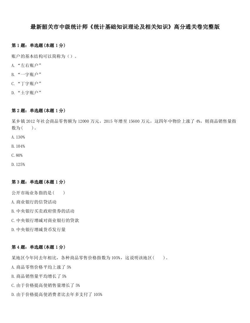 最新韶关市中级统计师《统计基础知识理论及相关知识》高分通关卷完整版