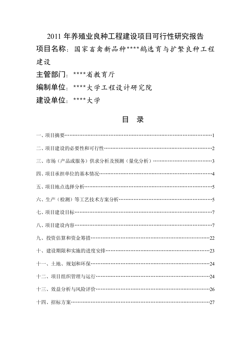 国家畜禽新品种扬鹅选育与扩繁良种工程可研报告