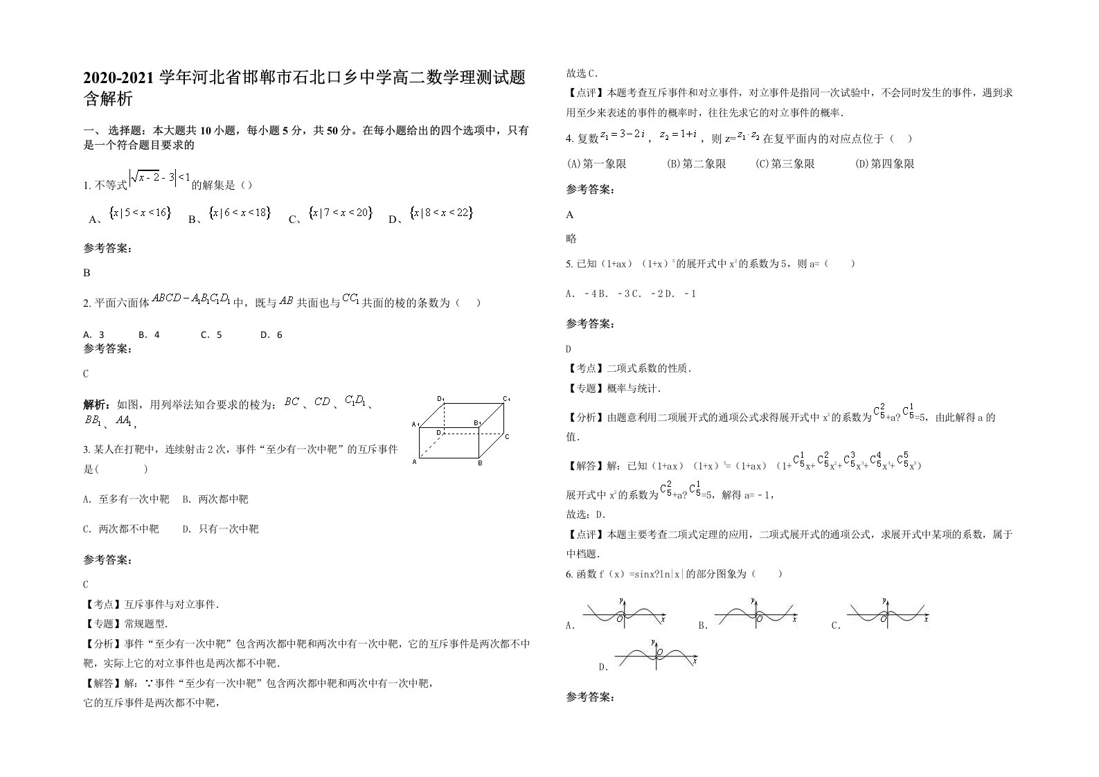 2020-2021学年河北省邯郸市石北口乡中学高二数学理测试题含解析