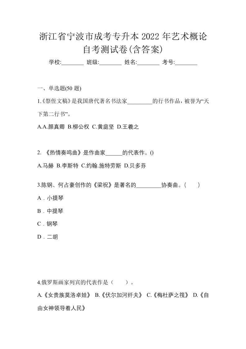 浙江省宁波市成考专升本2022年艺术概论自考测试卷含答案