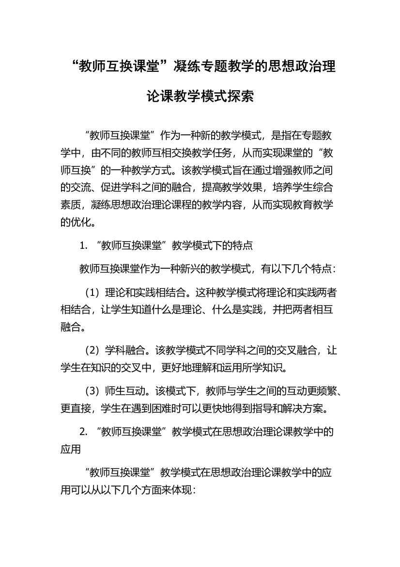 “教师互换课堂”凝练专题教学的思想政治理论课教学模式探索