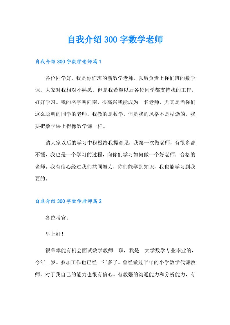 自我介绍300字数学老师