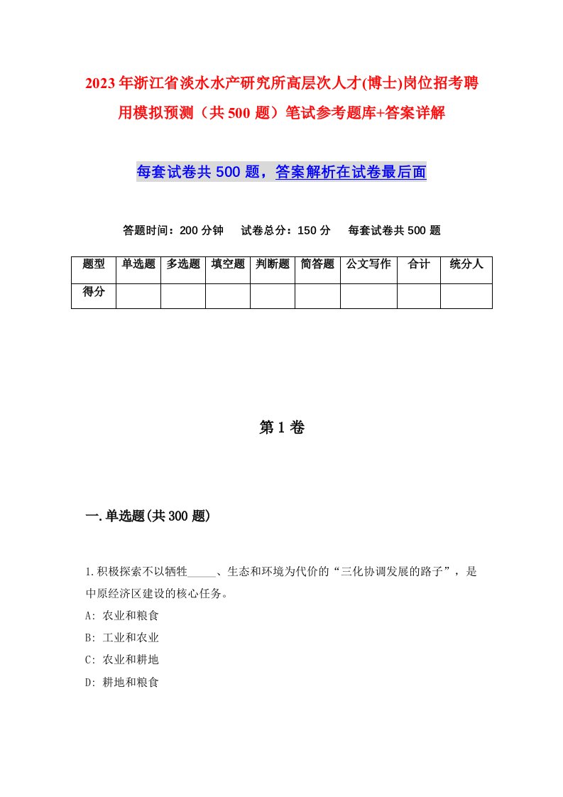 2023年浙江省淡水水产研究所高层次人才博士岗位招考聘用模拟预测共500题笔试参考题库答案详解