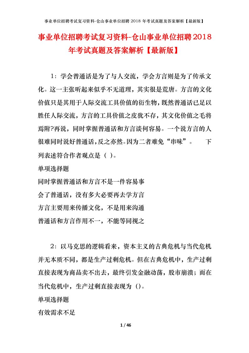 事业单位招聘考试复习资料-仓山事业单位招聘2018年考试真题及答案解析最新版