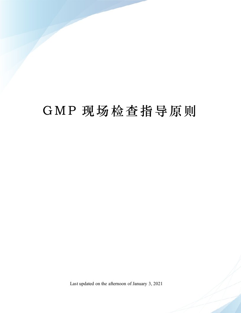 GMP现场检查指导原则