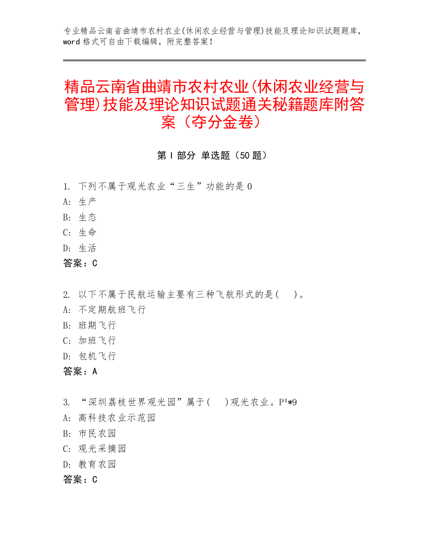 精品云南省曲靖市农村农业(休闲农业经营与管理)技能及理论知识试题通关秘籍题库附答案（夺分金卷）