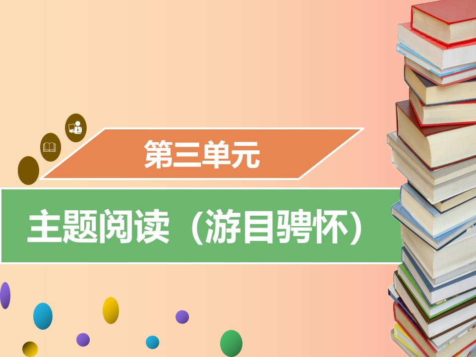 2019年秋九年级语文上册第三单元主题阅读游目骋怀习题课件新人教版