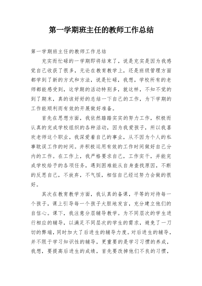 第一学期班主任的教师工作总结